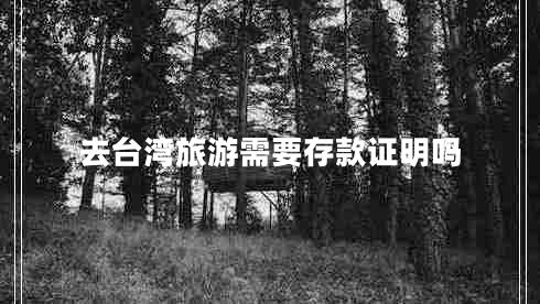 去臺灣旅游需要存款證明嗎