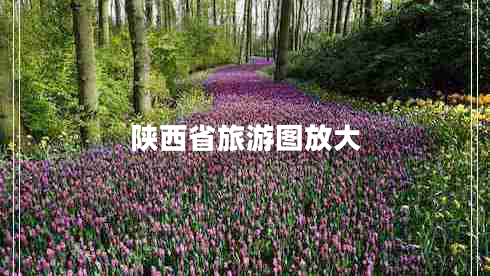 陜西省旅游圖放大