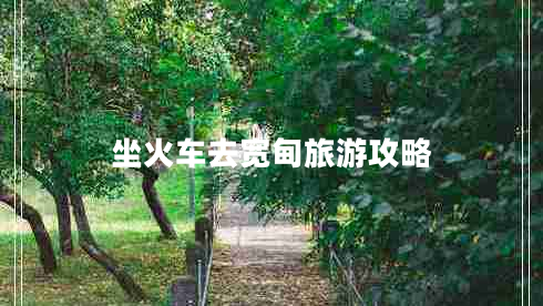 坐火車(chē)去寬甸旅游攻略
