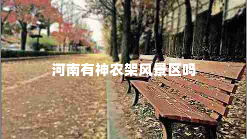 河南有神農架風(fēng)景區嗎