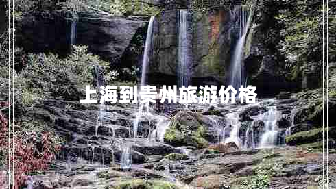 上海到貴州旅游價(jià)格