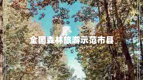 全國森林旅游示范市縣