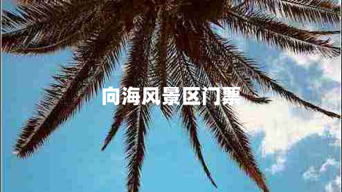 向海風(fēng)景區門(mén)票