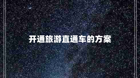 開(kāi)通旅游直通車(chē)的方案