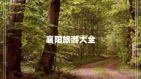 襄陽(yáng)旅游大全