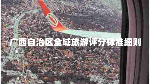 廣西自治區全域旅游評分標準細則