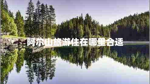 阿爾山旅游住在哪里合適