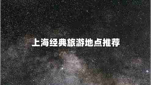 上海經(jīng)典旅游地點(diǎn)推薦
