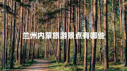 蘭州內蒙旅游景點(diǎn)有哪些