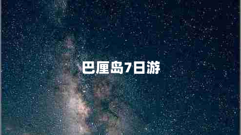 巴厘島7日游
