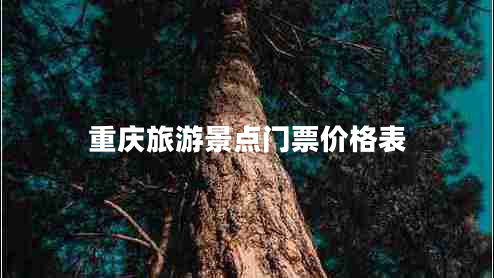 重慶旅游景點(diǎn)門(mén)票價(jià)格表
