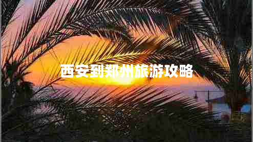 西安到鄭州旅游攻略