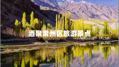 酒泉肅州區旅游景點(diǎn)