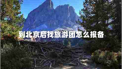 到北京后找旅游團怎么報備