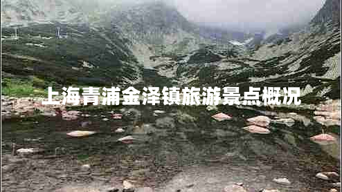 上海青浦金澤鎮旅游景點(diǎn)概況