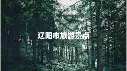 遼陽(yáng)市旅游景點(diǎn)