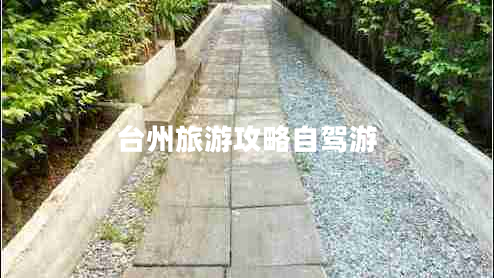 臺州旅游攻略自駕游