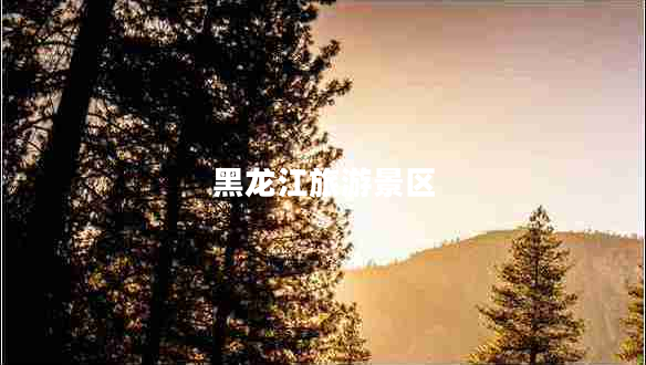 黑龍江旅游景區