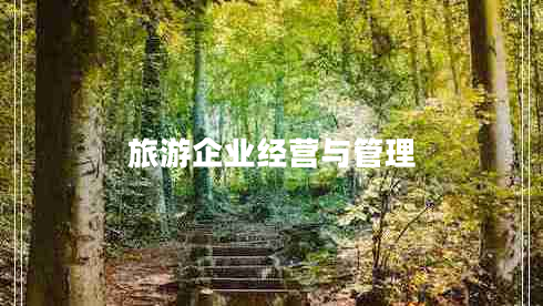 旅游企業(yè)經(jīng)營(yíng)與管理