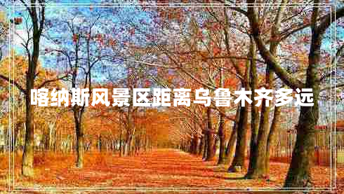 喀納斯風(fēng)景區(qū)距離烏魯木齊多遠