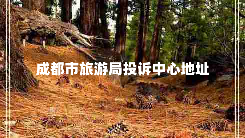成都市旅游局投訴中心地址
