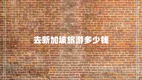 去新加坡旅游多少錢(qián)