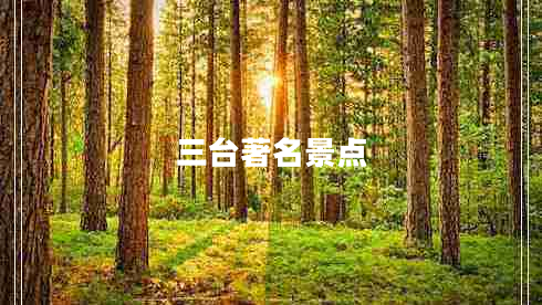 三臺著(zhù)名景點(diǎn)