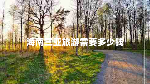 海南三亞旅游需要多少錢(qián)