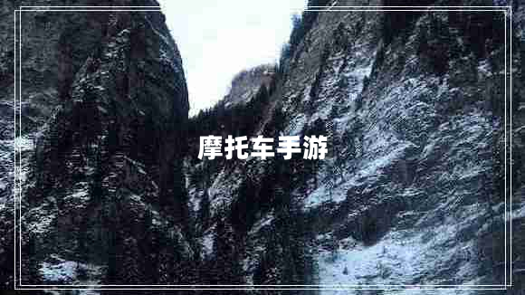 摩托車(chē)手游