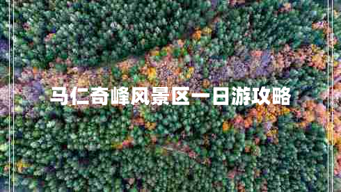 馬仁奇峰風(fēng)景區一日游攻略