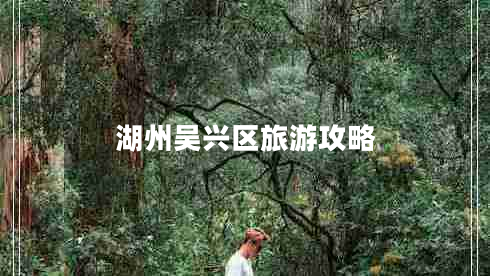 湖州吳興區旅游攻略