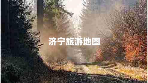 濟寧旅游地圖