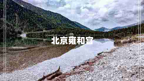 北京雍和宮