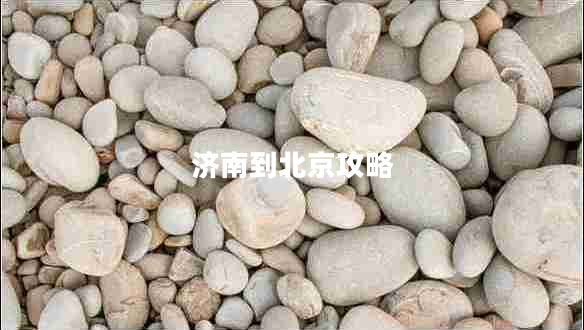 濟南到北京攻略