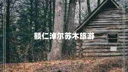 額仁淖爾蘇木旅游