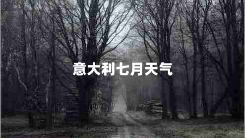 意大利七月天氣