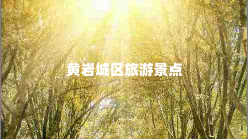 黃巖城區旅游景點(diǎn)
