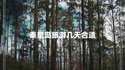 秦皇島旅游幾天合適