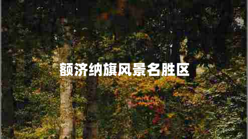 額濟納旗風(fēng)景名勝區