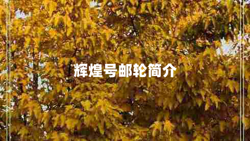 輝煌號郵輪簡(jiǎn)介