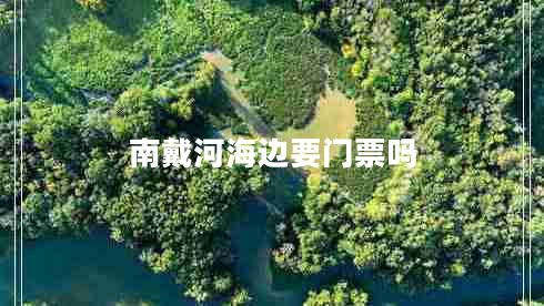 南戴河海邊要門(mén)票嗎