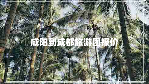 咸陽(yáng)到成都旅游團報價(jià)