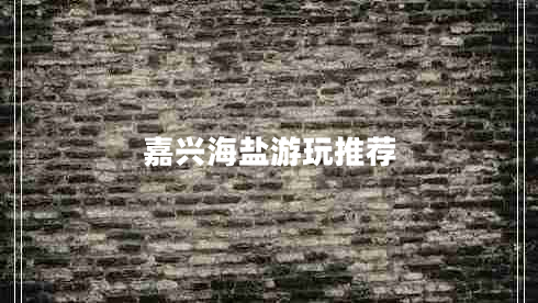嘉興海鹽游玩推薦
