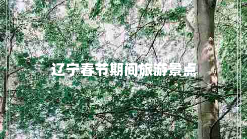 遼寧春節期間旅游景點(diǎn)
