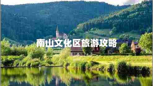 南山文化區旅游攻略