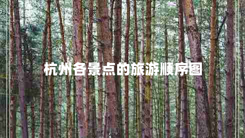 杭州各景點(diǎn)的旅游順序圖