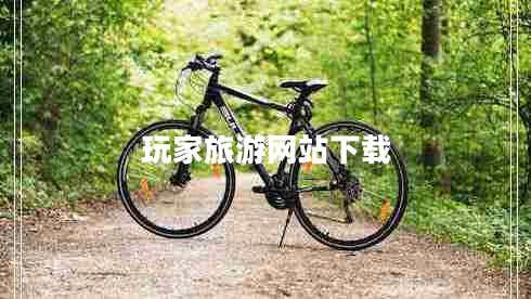 玩家旅游網(wǎng)站下載