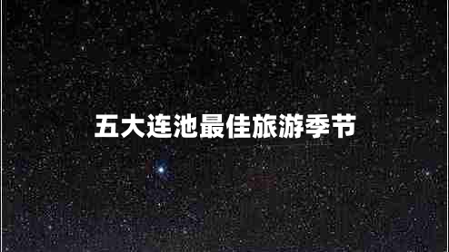 五大連池最佳旅游季節