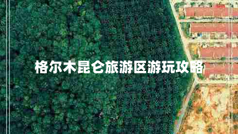 格爾木昆侖旅游區游玩攻略
