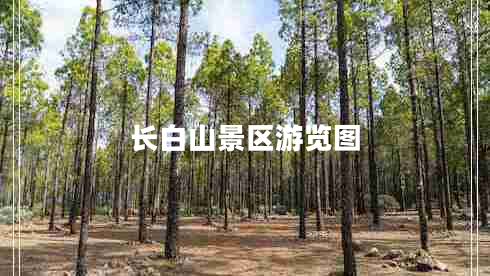 長(cháng)白山景區游覽圖